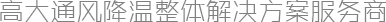 高大通风降温整体解决方案服务商