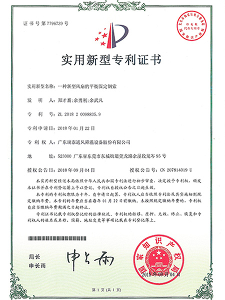 一种新型风扇的平衡固定钢索实用新型专利证书