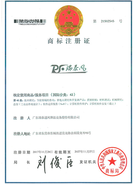 瑞泰风注册商标42