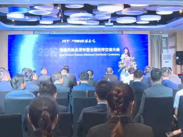 瑞泰风新品发布交流大会